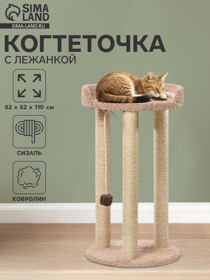 Когтеточка с лежанкой «Мегалапа» 62×62×110 см, сизаль, бежевый