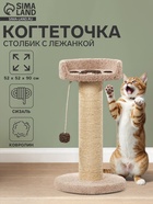 Когтеточка столбик с лежанкой «Ряпушка» 52×52×90 см, сизаль, бежевый 10934759