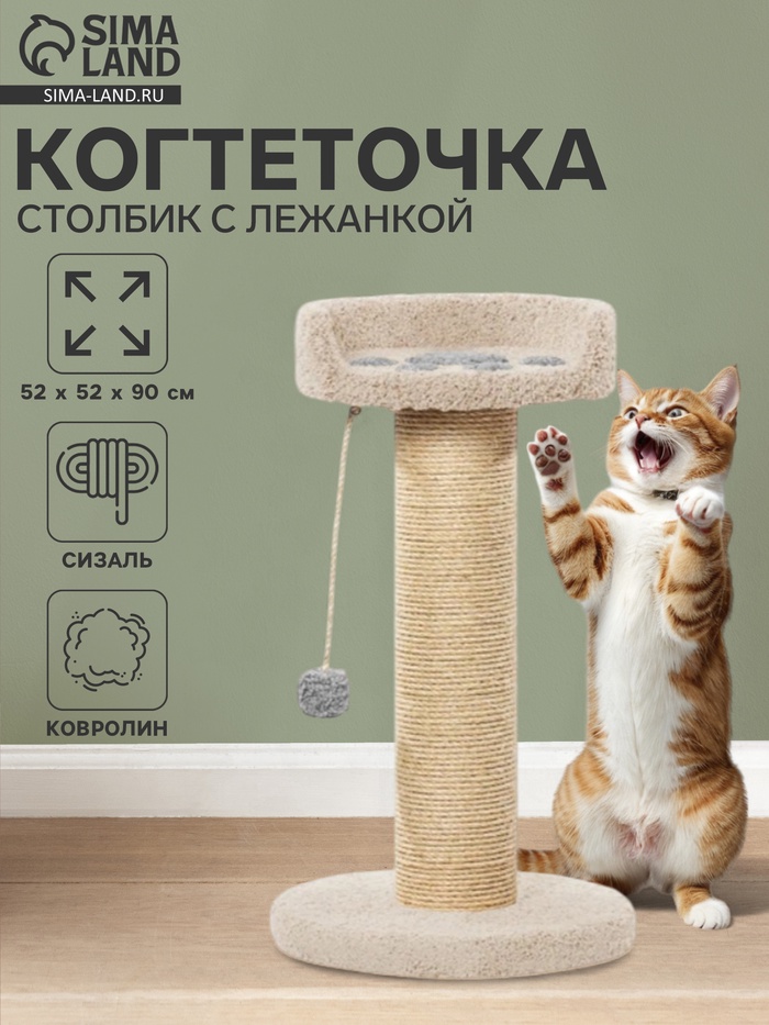 Когтеточка столбик с лежанкой «Ряпушка» 52×52×90 см, сизаль, молочный