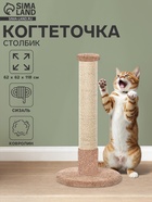 Когтеточка столбик «Мегастолб» 62×62×118 см, сизаль, бежевый 10934763