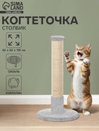 Когтеточка столбик «Мегастолб» 62×62×118 см, сизаль, серый 10934764