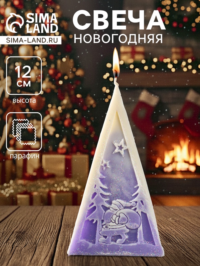 Свеча новогодняя «Пирамида Дед Мороз», 6×6.5×12 см, фиолетовый - Фото 1