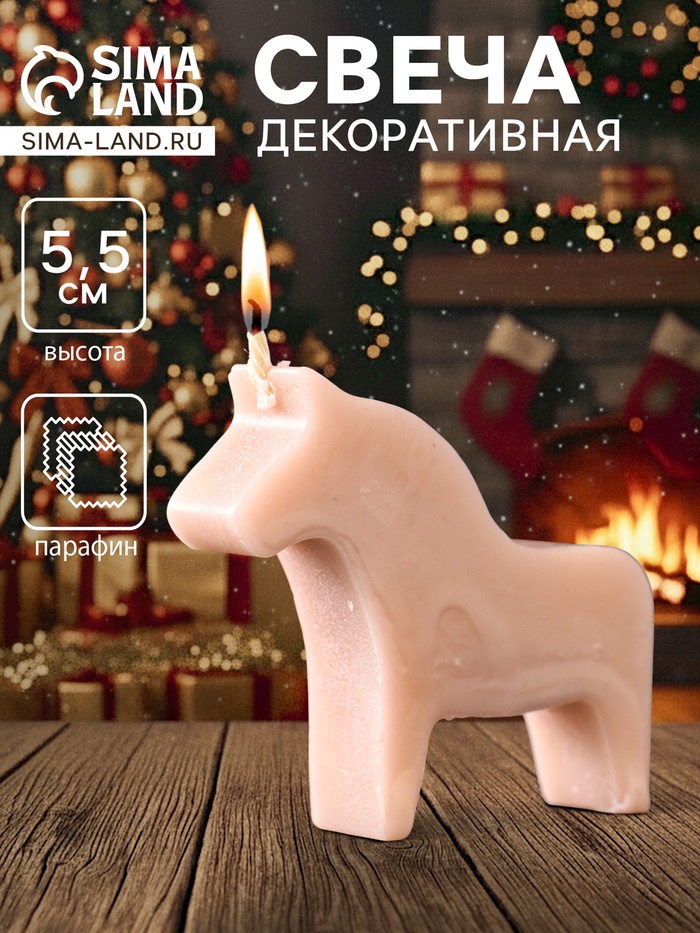 Декоративная свеча новогодняя «Лошадка мини», 55×50 мм, бежевый - Фото 1