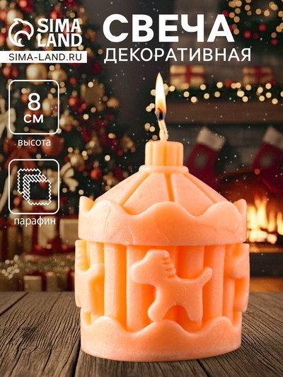 Декоративная свеча новогодняя «Карусель с лошадками», 60×80 мм, персиковый