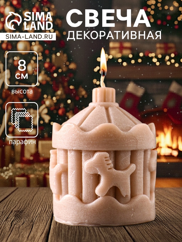 Декоративная свеча новогодняя «Карусель с лошадками», 60×80 мм, бежевый - Фото 1