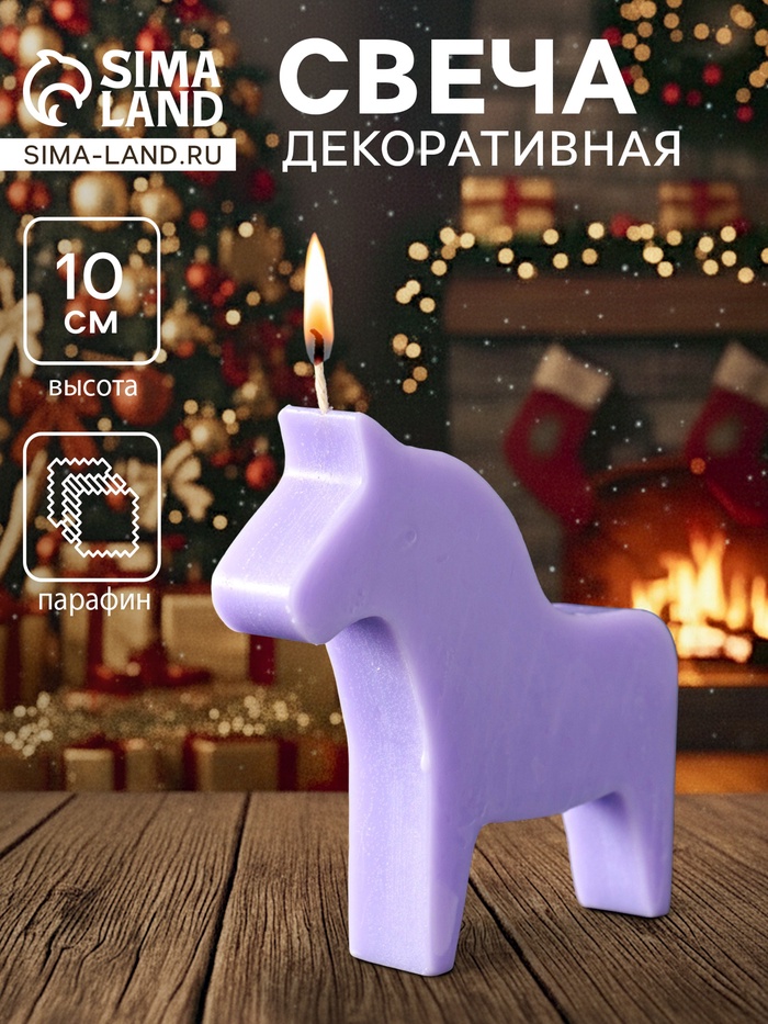 Декоративная свеча новогодняя «Лошадка», 10.5×10 см, фиолетовый - Фото 1