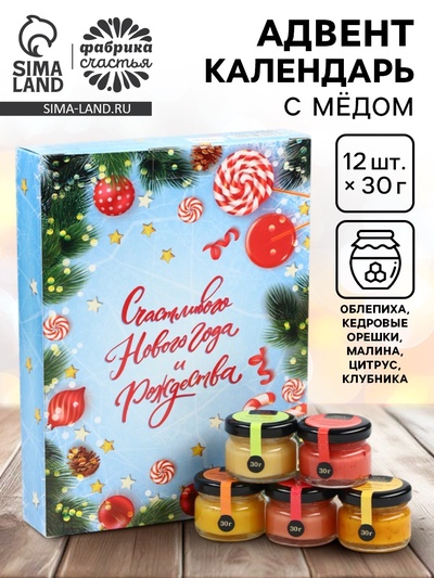 Адвент календарь новогодний с мёдом «Счастливого Нового года», облепиха, кедровые орешки, малина, цитрус, клубника (12 шт.×30 г)
