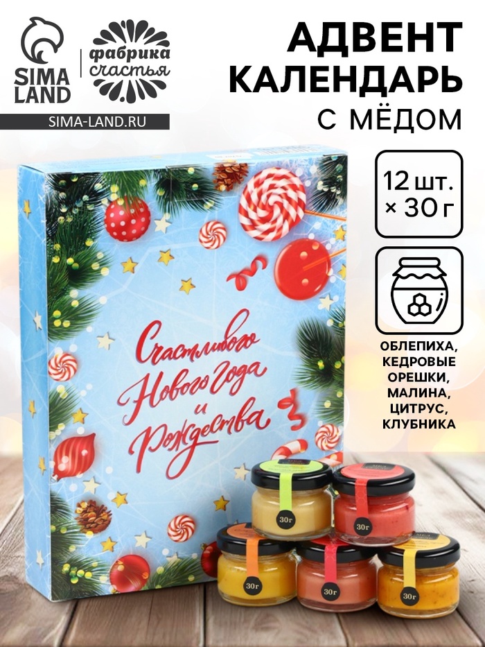 Адвент календарь новогодний с мёдом «Счастливого Нового года», облепиха, кедровые орешки, малина, цитрус, клубника (12 шт.×30 г) - Фото 1