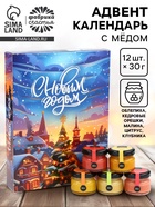 Адвент календарь с мёдом «С Новым Годом», облепиха, кедровые орешки, малина, цитрус, клубника (12 шт. × 30 г) - Фото 1