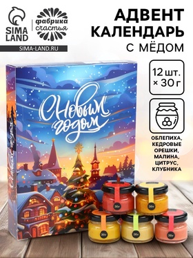 Адвент календарь с мёдом «С Новым Годом», облепиха, кедровые орешки, малина, цитрус, клубника (12 шт. × 30 г)