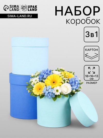 Набор круглых подарочных коробок «Аквамарин» 3 в 1 - 18×16×13 см
