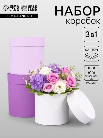 Набор круглых подарочных коробок «Сирень» 3 в 1 - 18×16×13 см