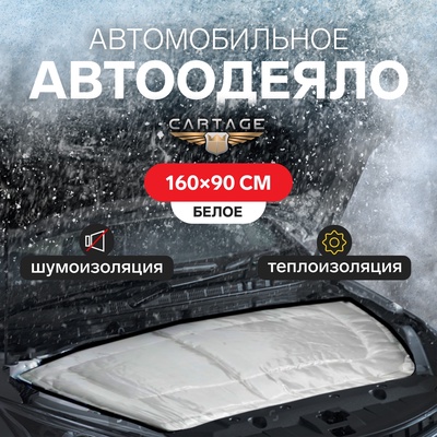 УЦЕНКА Автоодеяло для двигателя Cartage, 160 х 90 см, особо плотное