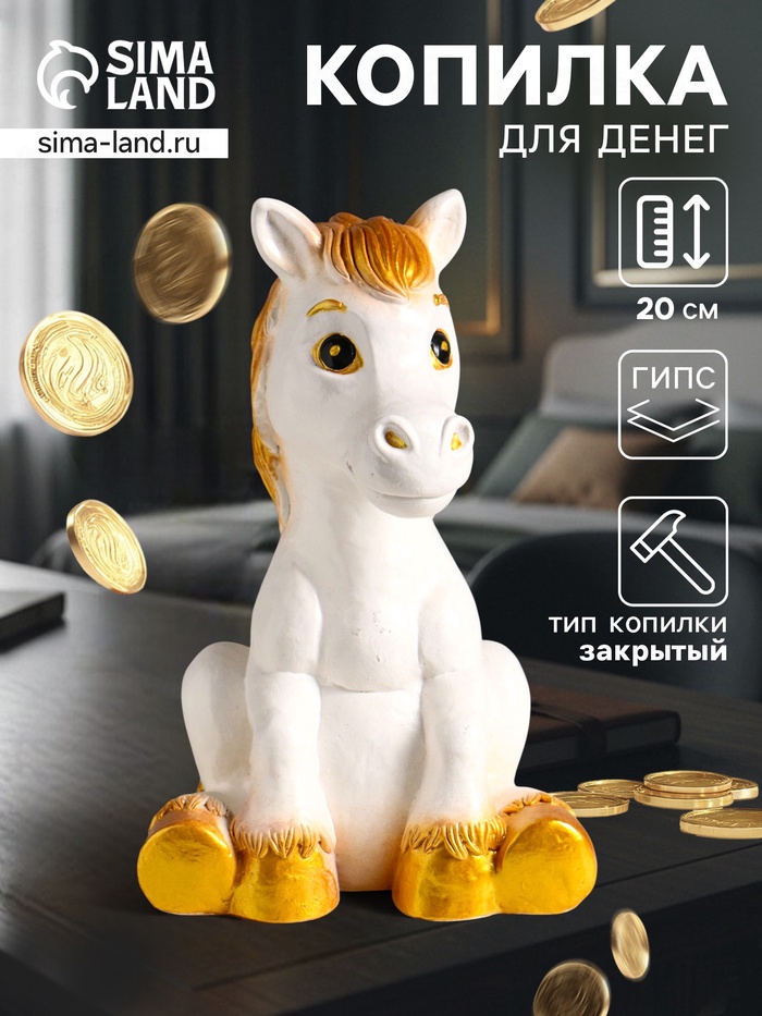 Копилка для денег «Радостный конь», гипс, 20 см, белый - Фото 1