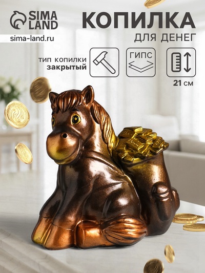 Копилка для денег «Конь с деньгами», гипс, 21 см, под бронзу