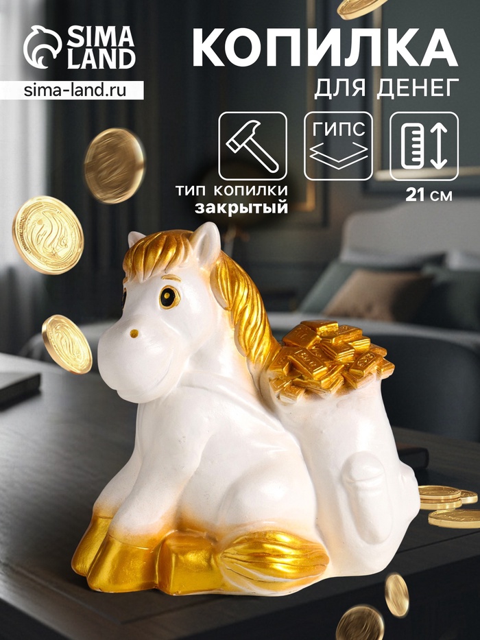 Копилка для денег «Конь с деньгами», гипс, 21 см, белый с золотом - Фото 1