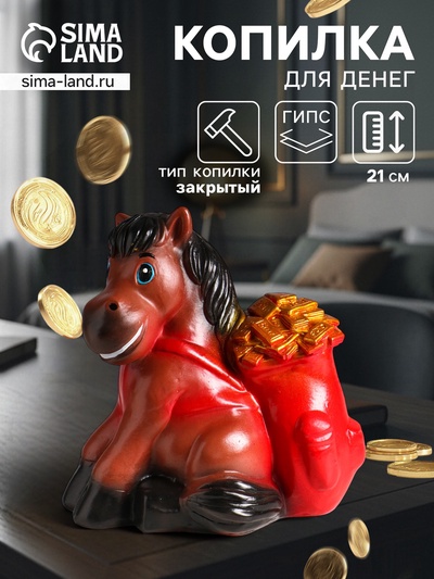 Копилка для денег «Конь с деньгами», гипс, 21 см, коричневый