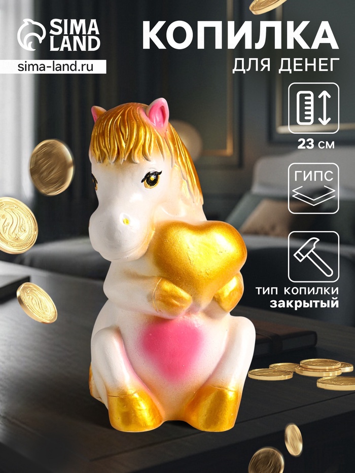 Копилка для денег «Лошадь с сердцем», гипс, 23 см, белый с золотом - Фото 1
