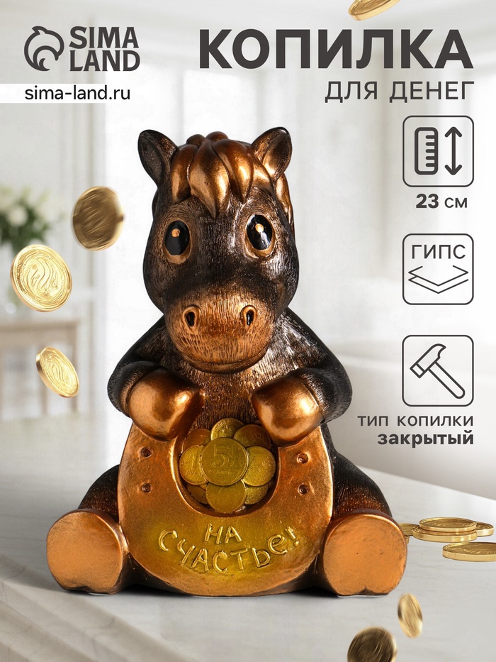 Копилка для денег «Конь с подковой», гипс, 23 см, под бронзу - Фото 1