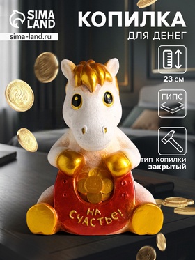 Копилка для денег «Конь с подковой», гипс, 23 см, белый