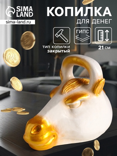 Копилка для денег «Гиря конь», гипс, 21×25 см, бело-золотой