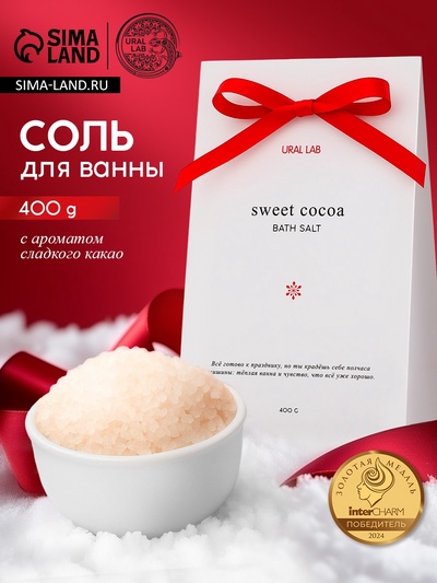 Соль для ванны в коробке, аромат сладкого какао, 400 г, URAL LAB