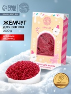 Жемчуг для ванны «Чудес и радости», 200 г, ягодный леденец, URAL LAB - Фото 1