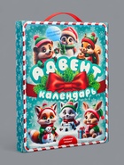 Подарочная новогодняя коробка «Лесная братва», Адвент календарь, с заданиями, 24.2×3.2×30.2 см - Фото 2
