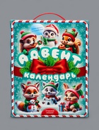 Подарочная новогодняя коробка «Лесная братва», Адвент календарь, с заданиями, 24.2×3.2×30.2 см - Фото 3