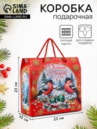 Коробка подарочная новогодняя, складная «Снегири» 23×10×23 см - фото 117896098