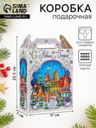 Подарочная коробка новогодняя «Мечты сбываются», для сладких подарков, 17×7×25.5 см - фото 117896175
