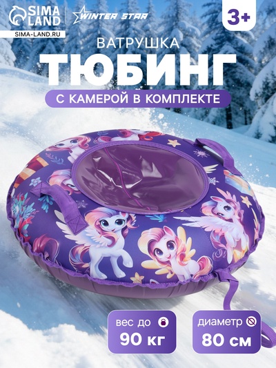 Тюбинг – ватрушка «Лошадка», диаметр чехла 80 см, фиолетовая, Winter Star