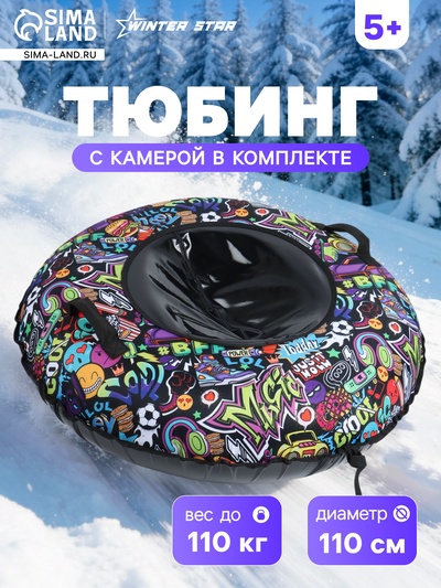 Тюбинг – ватрушка «Стикеры», диаметр чехла 110 см, разноцветная, чёрная, Winter Star