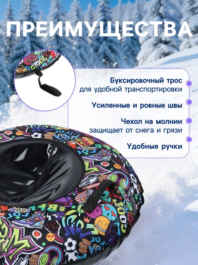 Тюбинг - ватрушка «Стикеры», диаметр чехла 110 см, разноцветная, чёрная, Winter Star