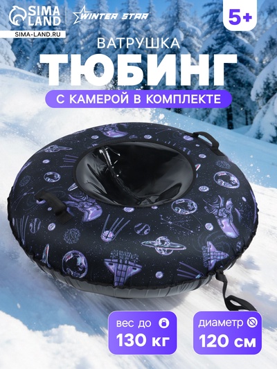 Тюбинг – ватрушка «Космос», диаметр чехла 120 см, чёрная, Winter Star