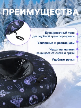 Тюбинг – ватрушка «Космос», диаметр чехла 120 см, чёрная, Winter Star