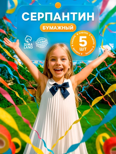 Серпантин бумажный 5 шт.