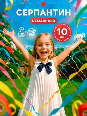 Серпантин бумажный 10 шт