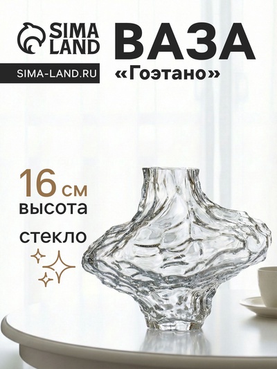 Ваза для цветов «Джино», 16×19 см, стекло, прозрачная