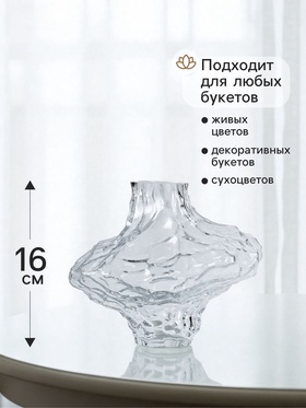 Ваза «Джино», 16×19 см, стекло, прозрачная