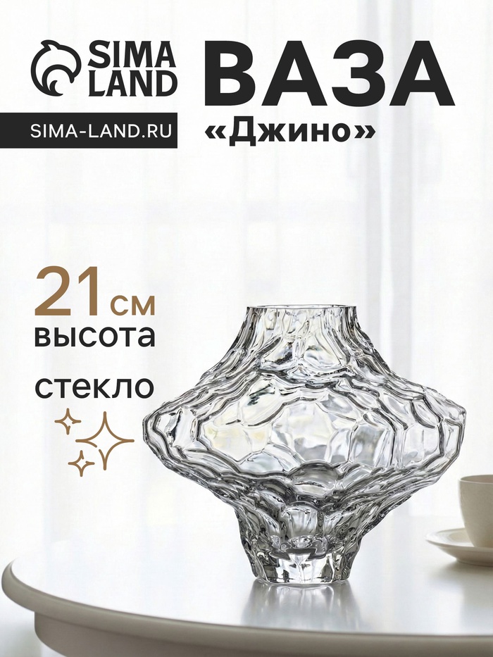 Ваза «Джино», 21×25 см, стекло, прозрачная - Фото 1