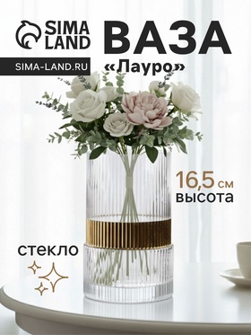 Ваза «Лауро», 16.5×10 см, стекло, прозрачная