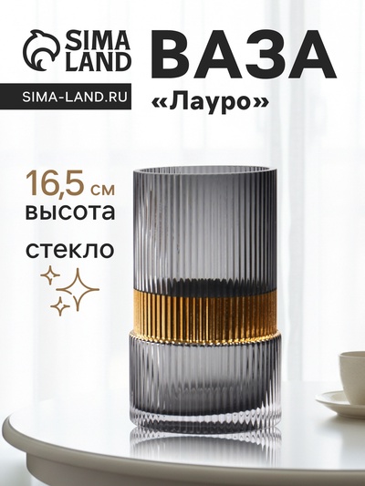 Ваза для цветов «Лауро», 16.5×10 см, стекло, чёрная