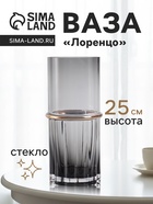 Ваза для цветов «Лоренцо», 25×10 см, стекло, чёрная - Фото 1