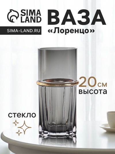 Ваза для цветов «Лоренцо», 20×8.5 см, стекло, чёрная