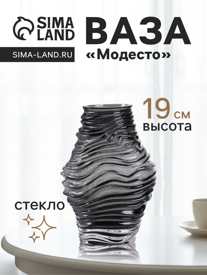 Ваза для цветов «Модесто», 19×12 см, стекло, чёрная