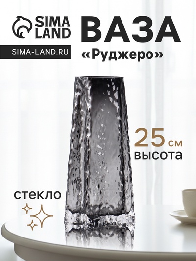 Ваза для цветов «Руджеро», 25×12.5 см, стекло, чёрная