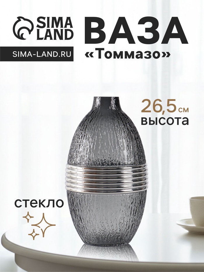 Ваза для цветов «Томмазо», 26.5×16 см, стекло, чёрная