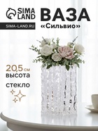 Ваза для цветов «Силвио», 20.5×15 см, стекло, прозрачная - Фото 1