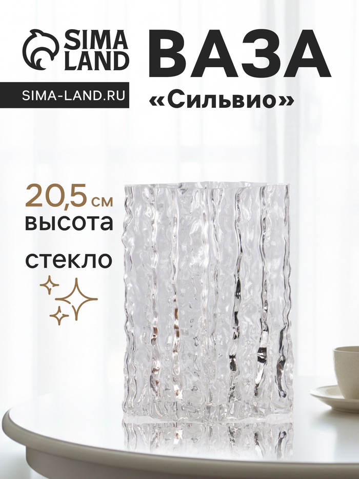 Ваза «Силвио», 20.5×15 см, стекло, прозрачная